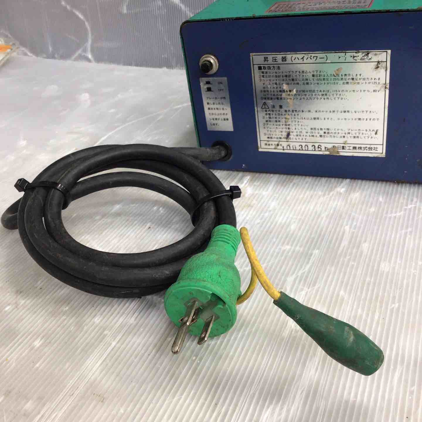 電動工具・エア工具 ◇日動工業 昇圧器 M-E20 トランス【草加店】