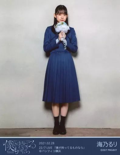 中古】生写真(女性) 22/7(ナナブンノニジュウニ)/海乃るり/全身/『22/7