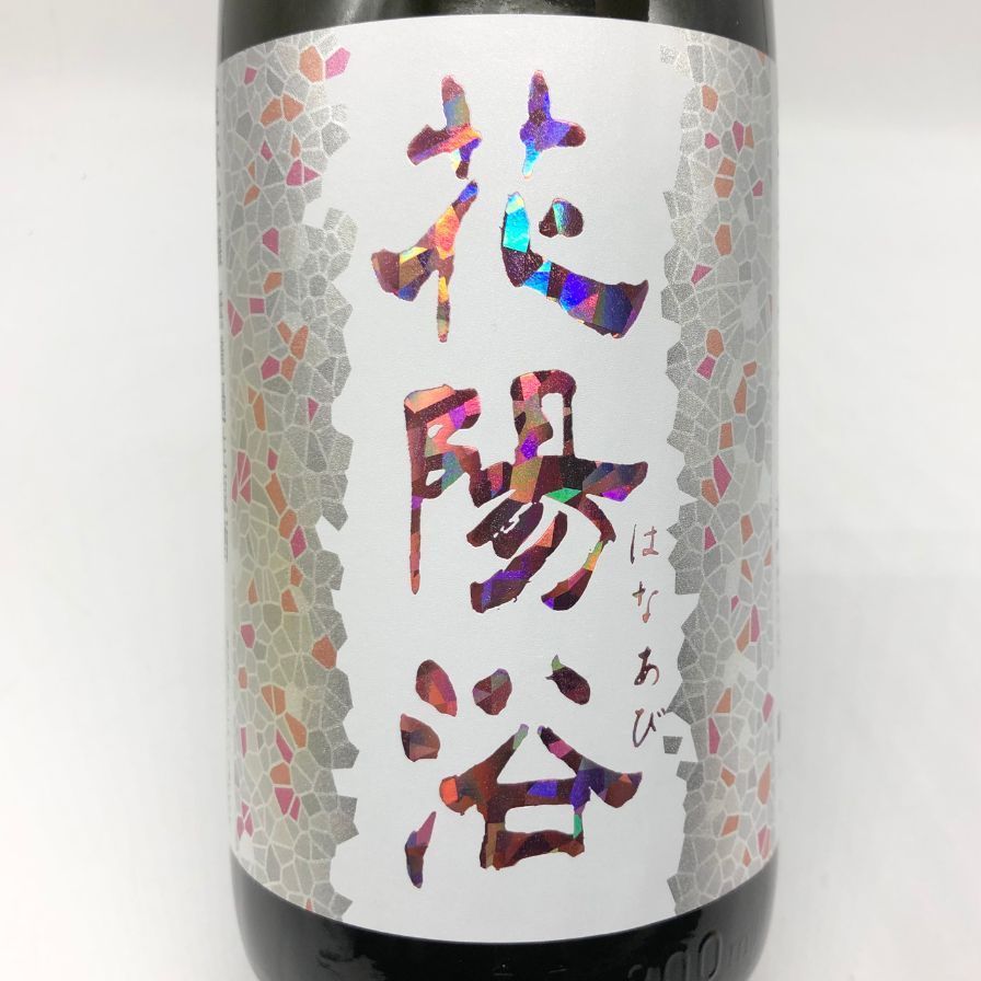 無濾過生原酒