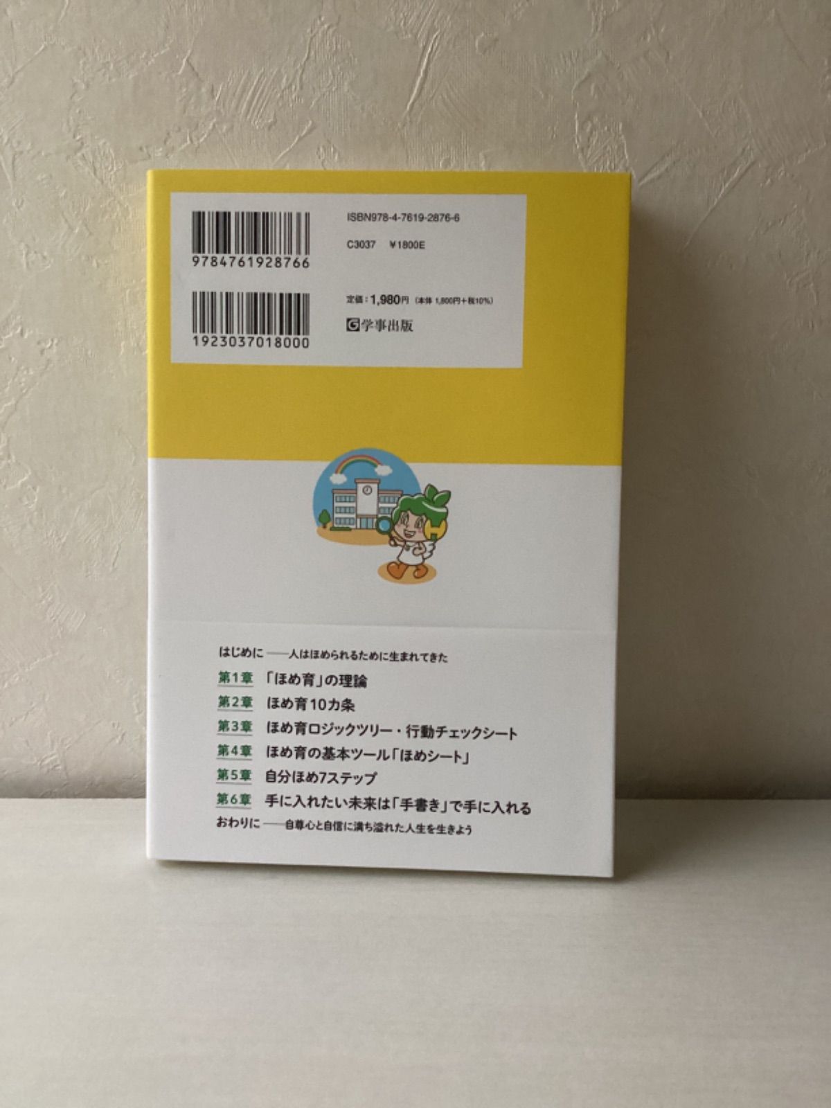 学校の先生に贈る「ほめ育」メソッド : 自己肯定感を高め、主体的に動く子どもを育む