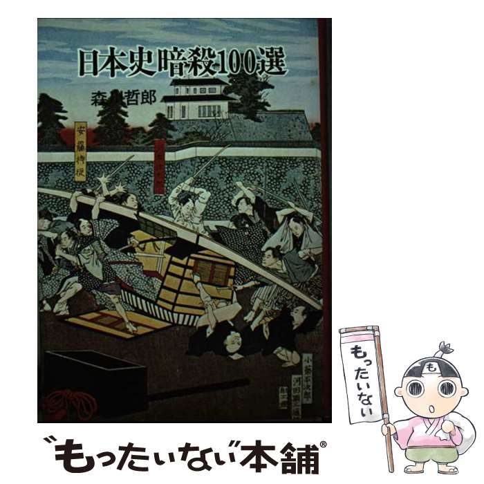【中古】 日本史暗殺一○○選/秋田書店/森川哲郎 日本史暗殺一選 / 森川 哲郎 / 秋田書店-新品即日出荷