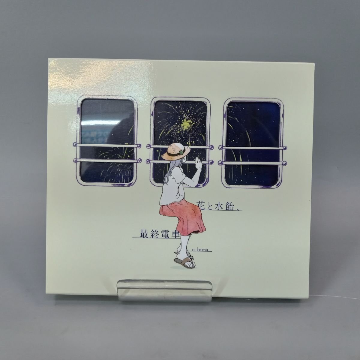 花と水飴,最終電車