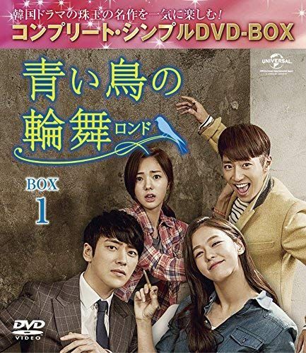 青い鳥の輪舞(ロンド) BOX2 (コンプリート・シンプルDVD-BOX5000円