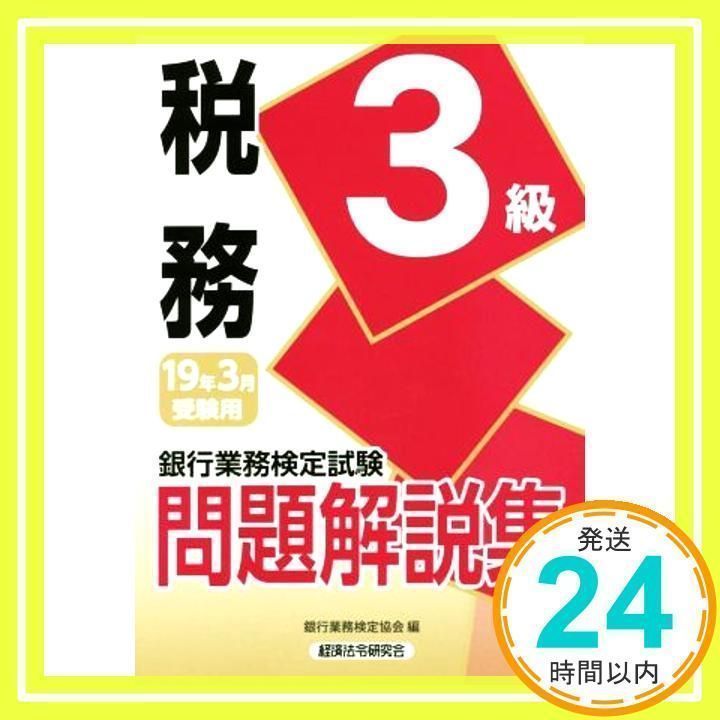 税務3級問題解説集 2019年3月受験用 (銀行業務検定試験) 銀行業務検定協会_02 - メルカリ