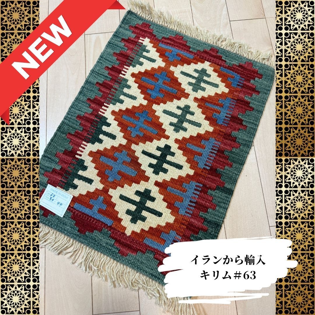 キリム（♯63 : 59cmx44cm)