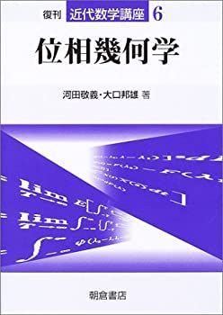 位相幾何学講義 朝倉復刊セレクション 位相幾何学 （新数学講座）｜朝倉書店