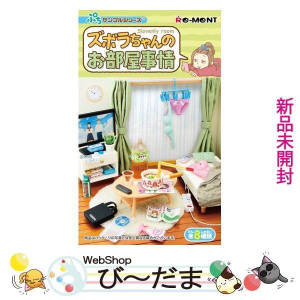 bn:6] 【未開封】 リーメント ぷちサンプルシリーズ ズボラちゃんのお部屋事情 全8種/BOX◇新品Ss - メルカリ