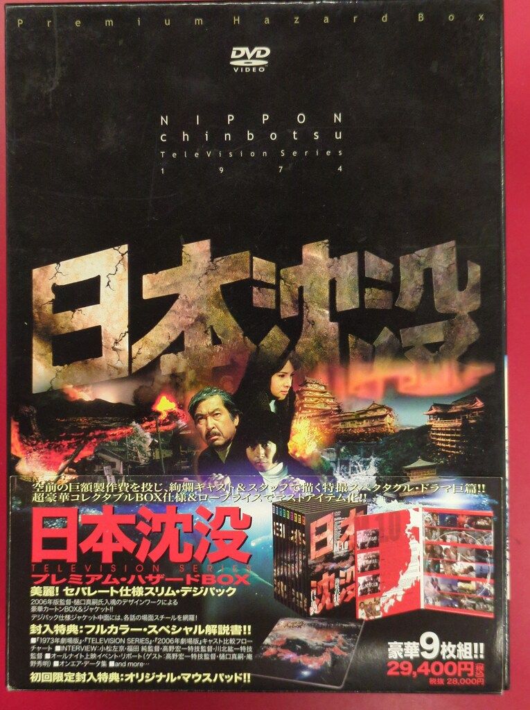 ドラマDVD 通常 日本沈没 TELEVISION SERIES ハザードBOX