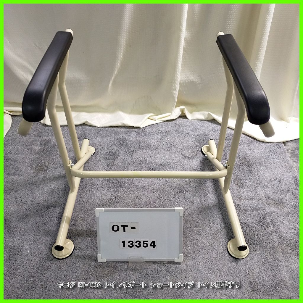 OT-13354 キヨタ KT-100S トイレサポート ショートタイプ トイレ用 工事不要 手すり 手摺 てすり 昇降支援 自立支援 在宅介護 福祉用具 洗浄|消毒済 介護用品