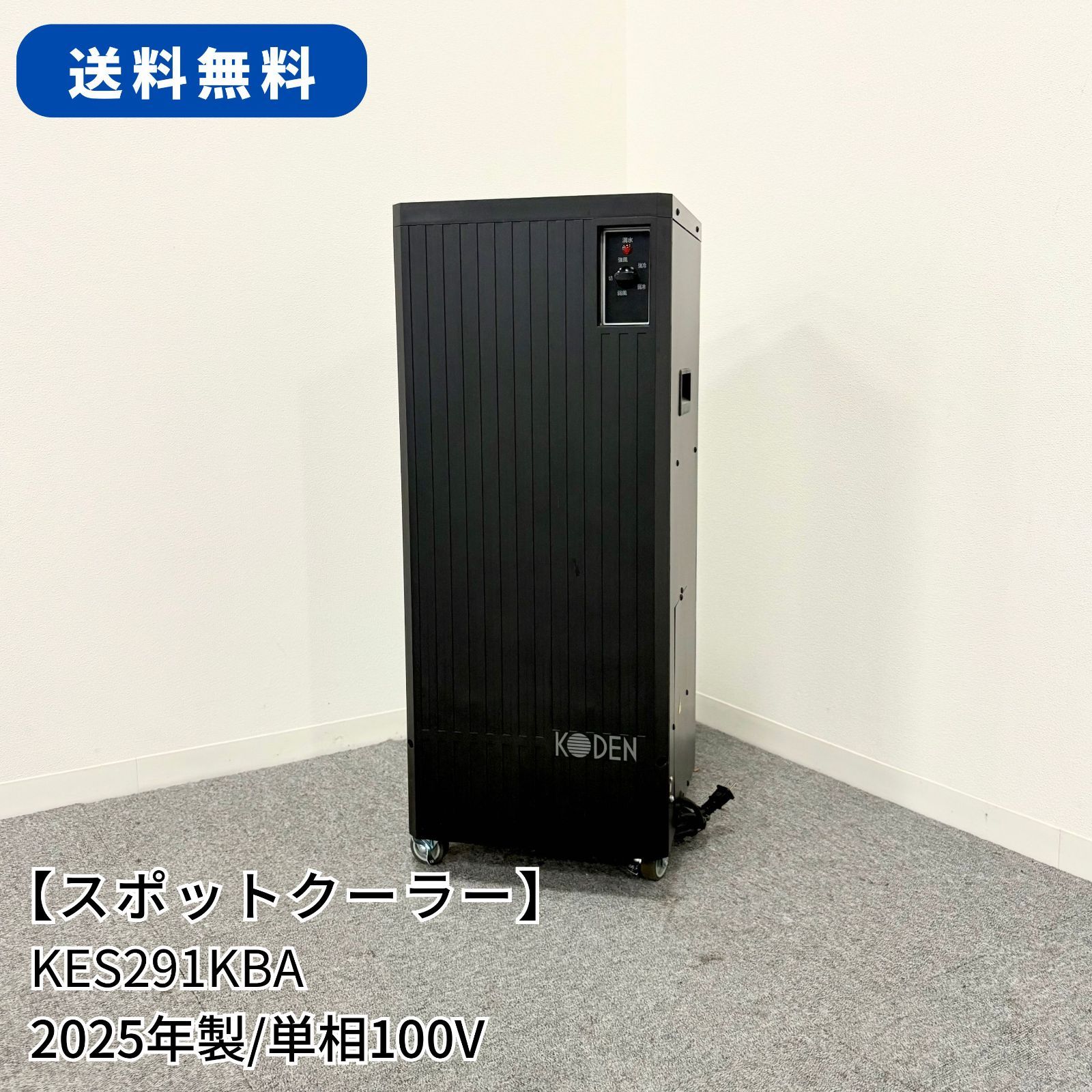 スポットクーラー|KODEN|KES291KBA|幅330mm×奥行340mm×高さ850mm| 製|手動首振り|手動排水|1584