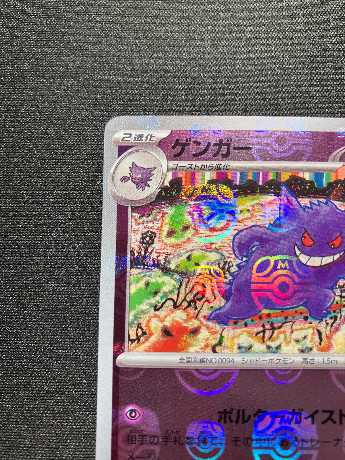 ☆ゲンガー R 094/165　ポケモンカード マスボレア マスターボールレア ゲンガー(マスターボールミラー)【R】{094/165}