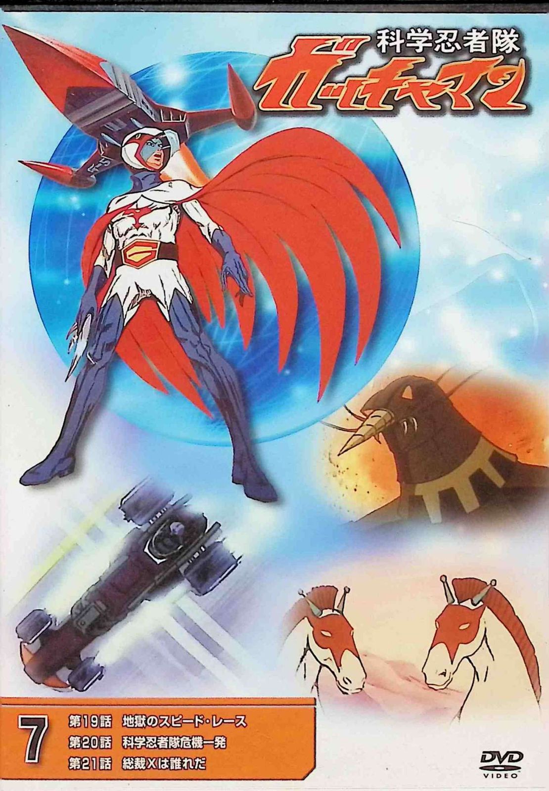 科学忍者隊 ガッチャマン 7 (DVD) - メルカリ
