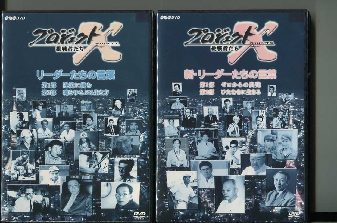 プロジェクトX 挑戦者たち リーダーたちの言葉/2本セット 中古DVD 
