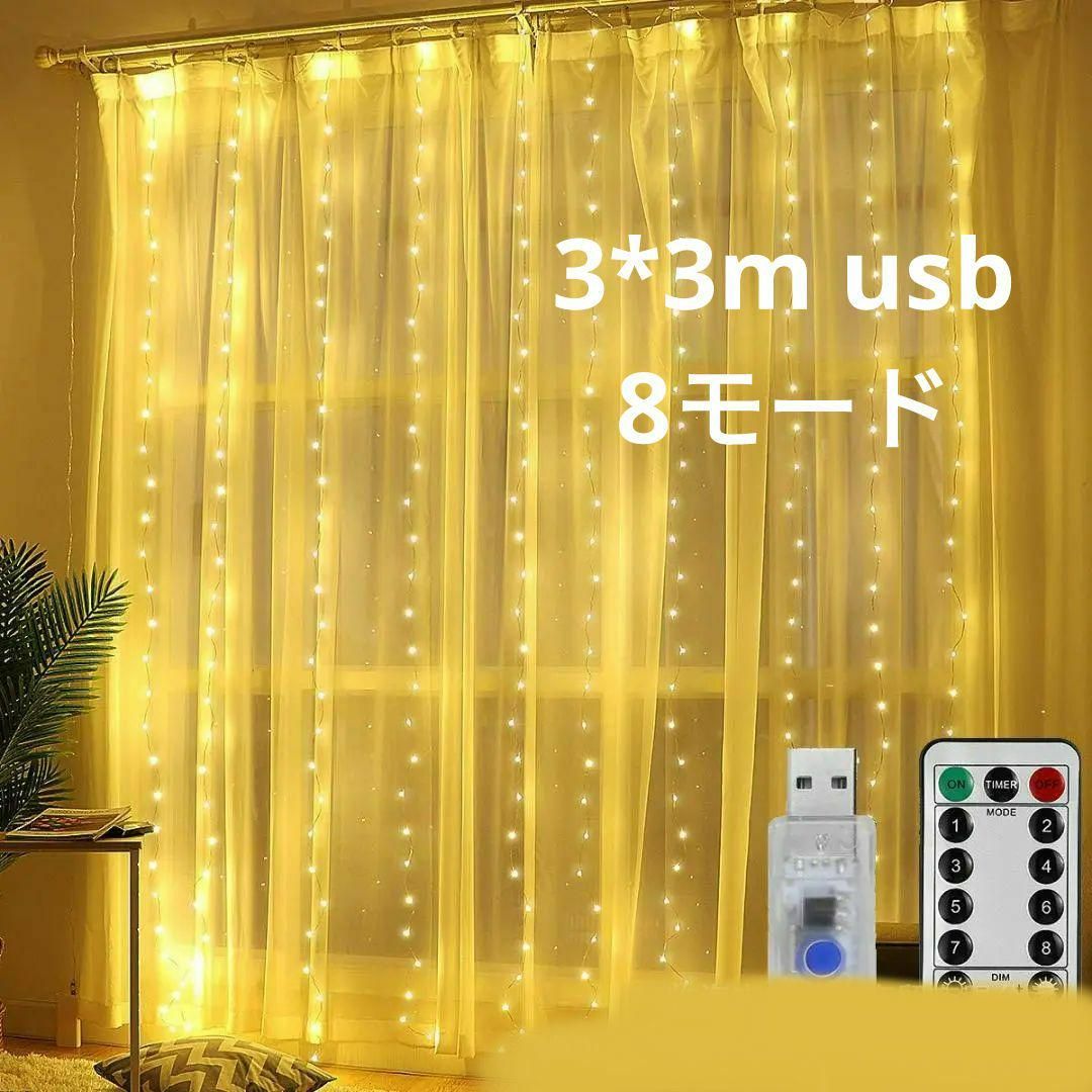 カーテンライト3×3ｍ LED300 ＵＳＢ 暖色 - 照明