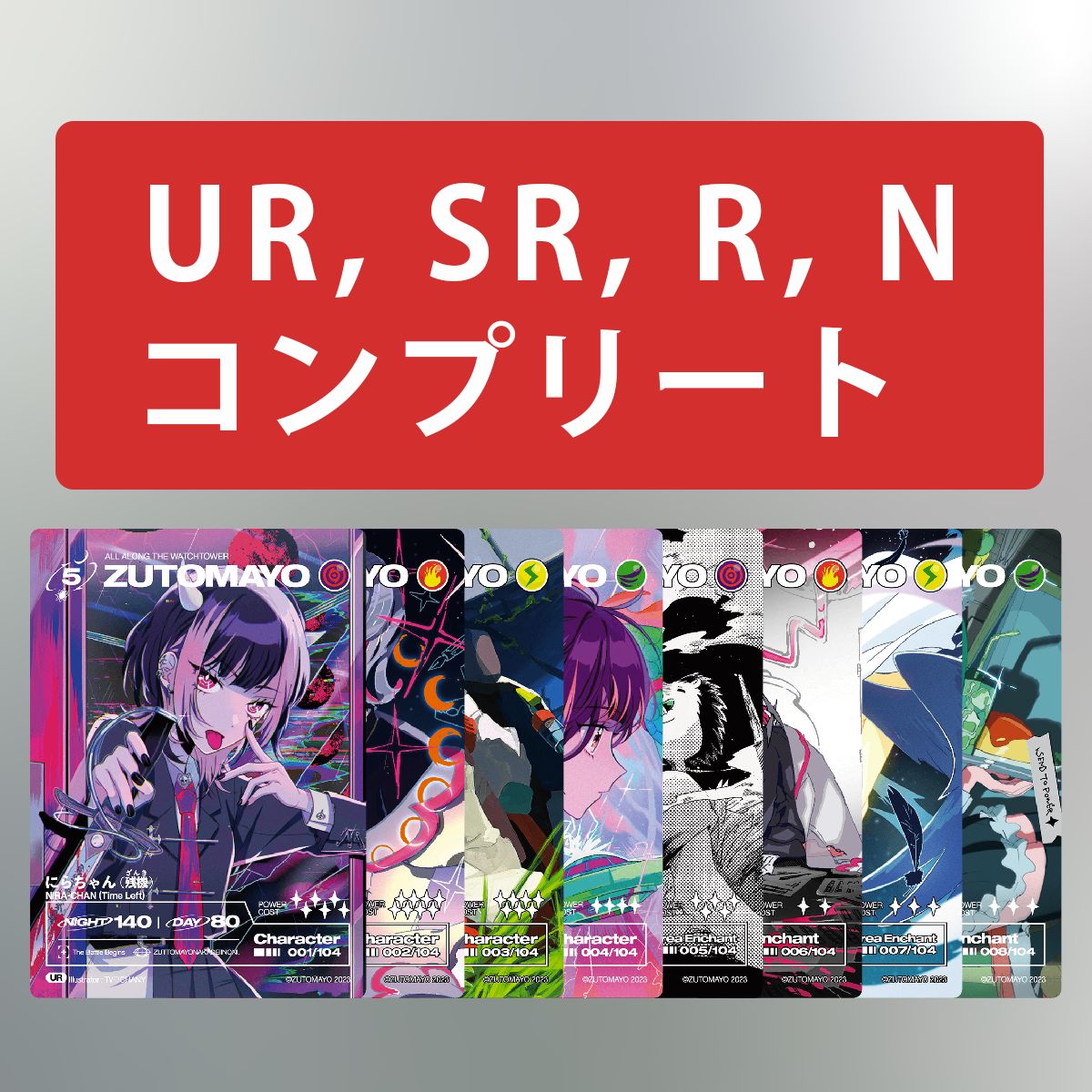 ZUTOMAYO CARD 第二弾 UR, SR, R, N-