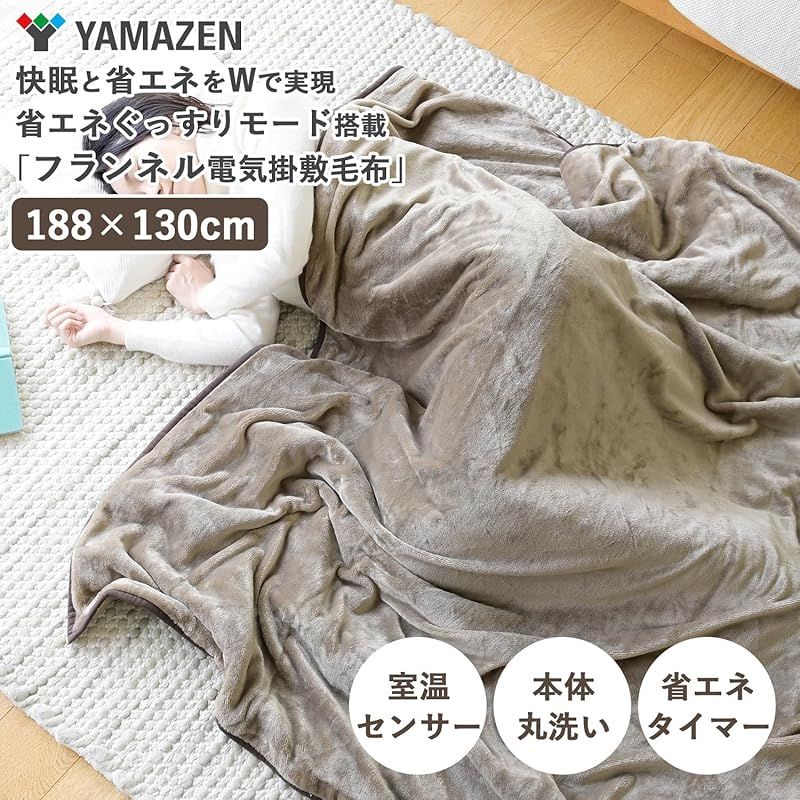 山善] 電気毛布 掛け 敷き 兼用 188×130cm ダブル 洗える タイマー付き
