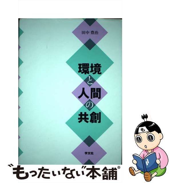 中古】 環境と人間の共創 / 田中 豊治 / 学文社 - メルカリ