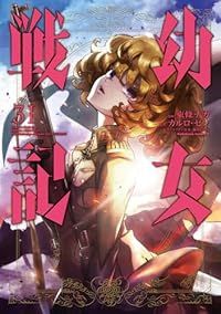 幼女戦記（1-31巻セット・以下続巻）東條チカ【1週間以内発送】