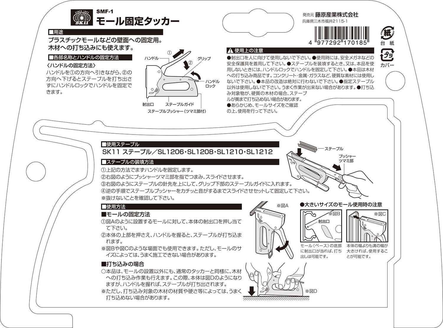 モール固定用タッカー