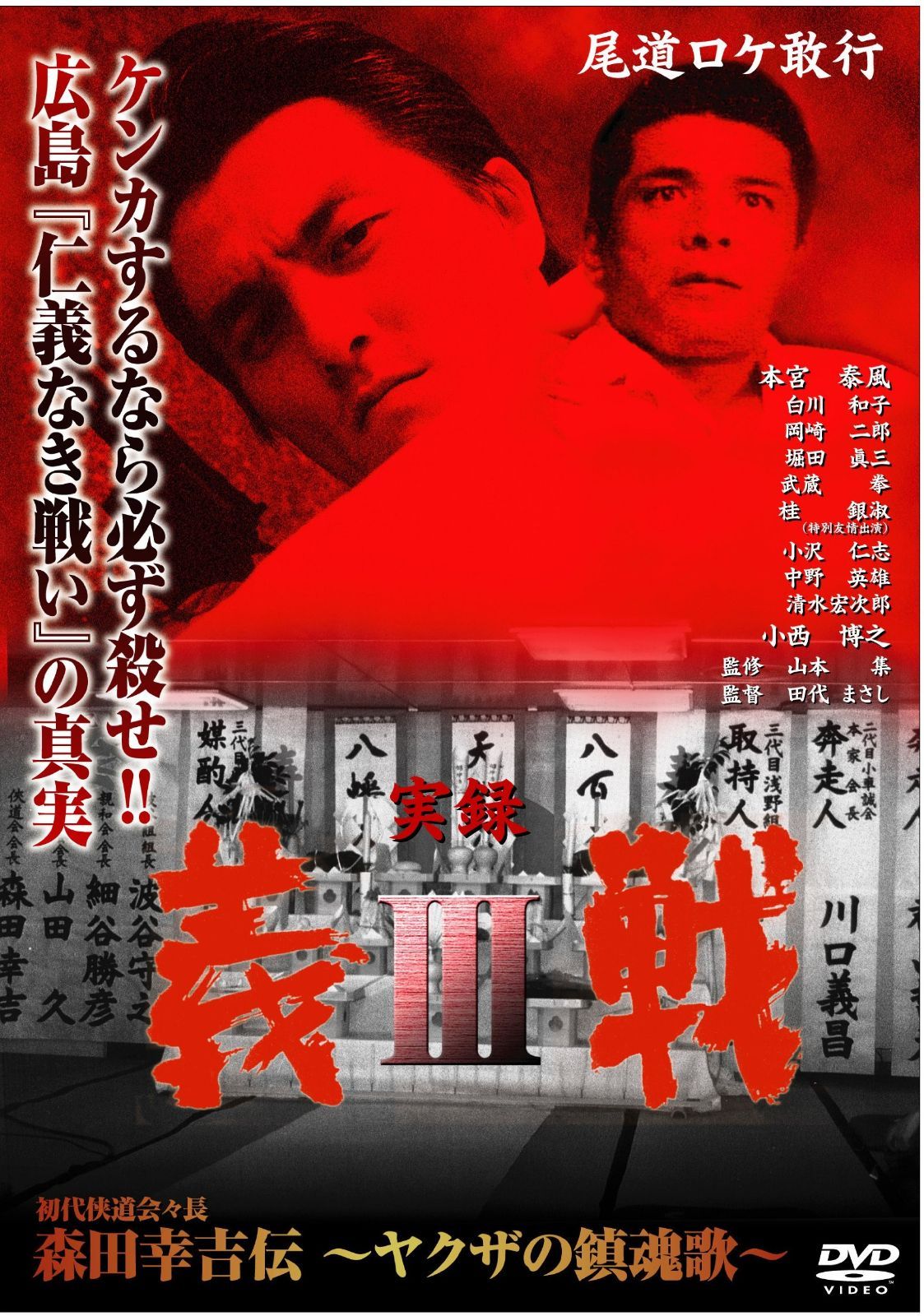 実録 義戦3~森田幸吉伝~ DVD