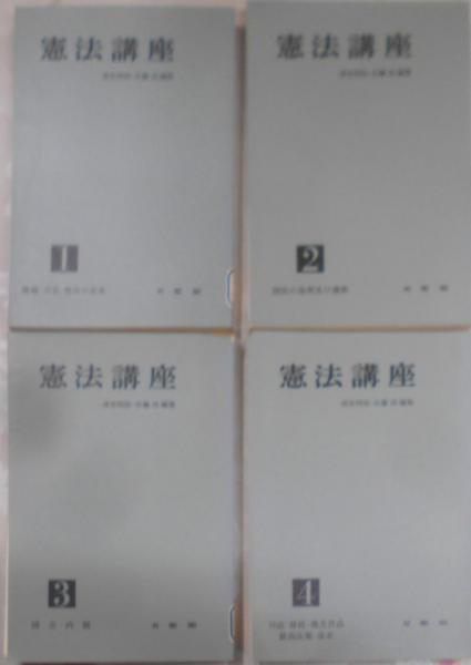 中古】憲法講座 全4巻揃い／清宮四郎, 佐藤功 編／有斐閣 - メルカリ