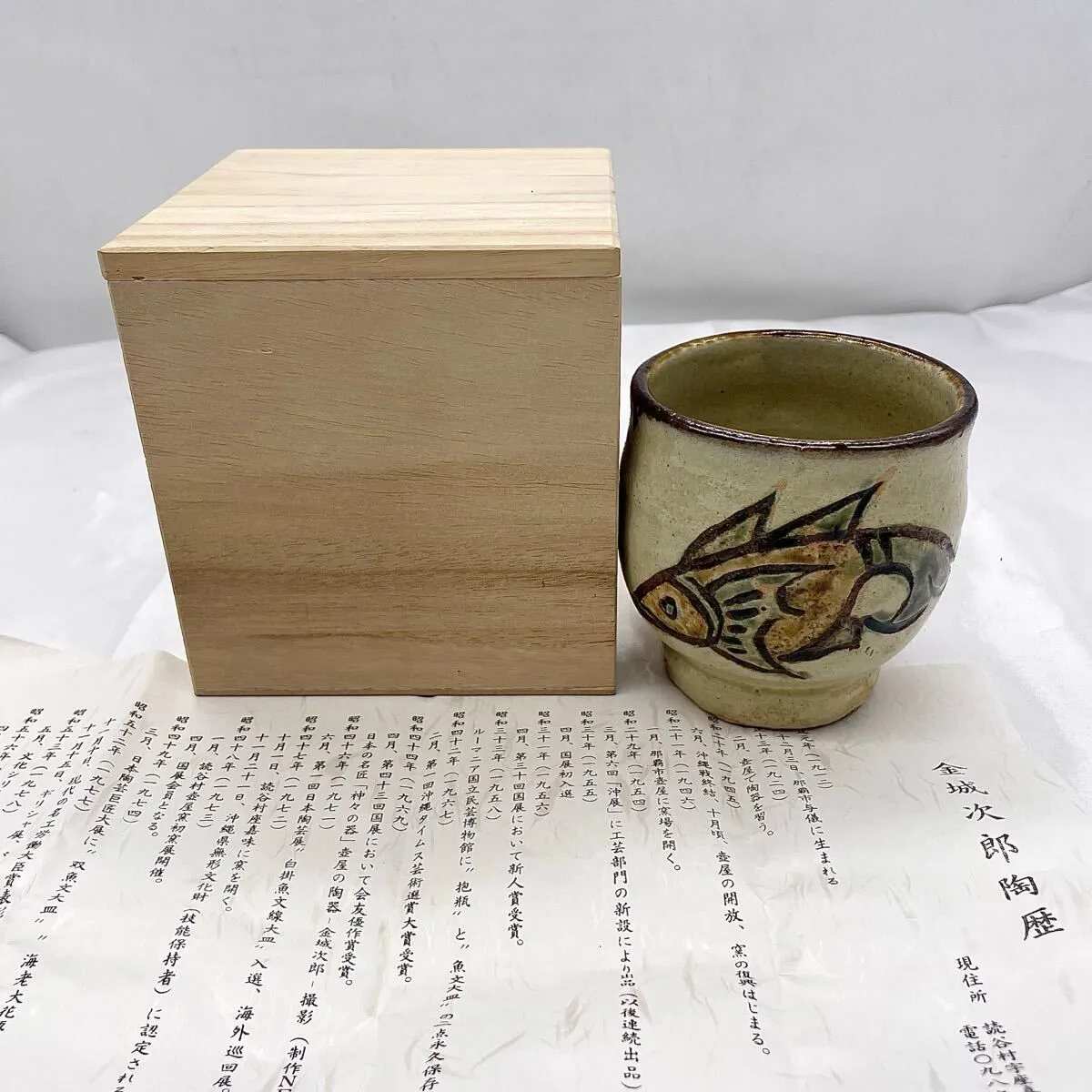 最終値下金城次郎 セット 壺屋焼 人間国宝 マグカップ 湯呑訳あり