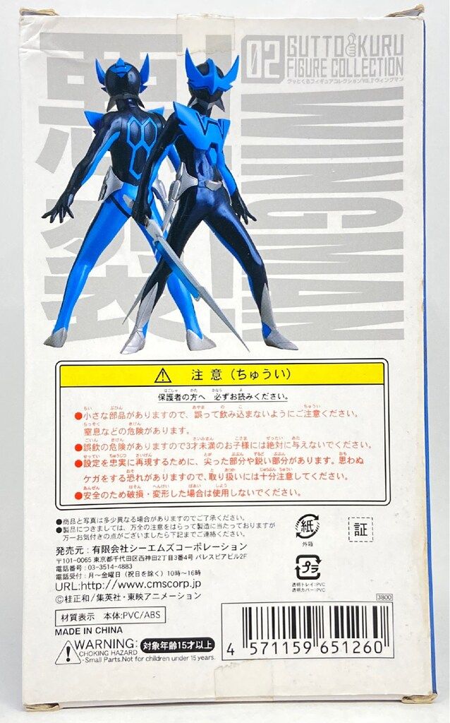 CM'S グッとくるフィギュアコレクション ウイングマン(本当の