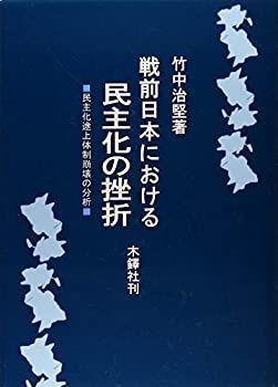 【中古】 戦前日本における民主化の挫折 民主化途上体制崩壊の分析