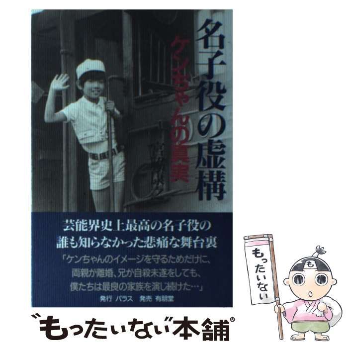 中古】 名子役の虚構 ケンちゃんの真実 / 宮脇 康之 / パラス - メルカリ