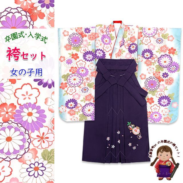 女の子 袴セット 卒園式 入学式 小紋柄(総柄)四つ身の着物(合繊)＆刺繍袴のセット「水色系ぼかし、菊」OYM598is7-m