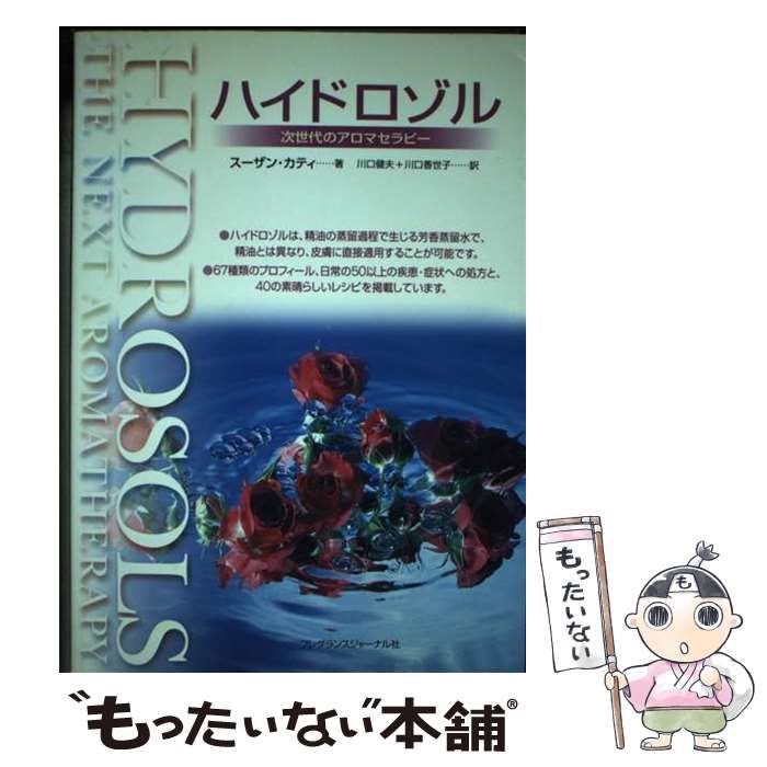 【中古】 ハイドロゾル 次世代のアロマセラピー / スーザン・カティ、川口健夫  川口香世子 / フレグランスジャーナル社
