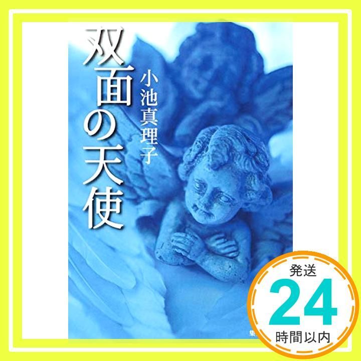 双面の天使 集英社文庫 Jul 20 1989 小池 真理子_03