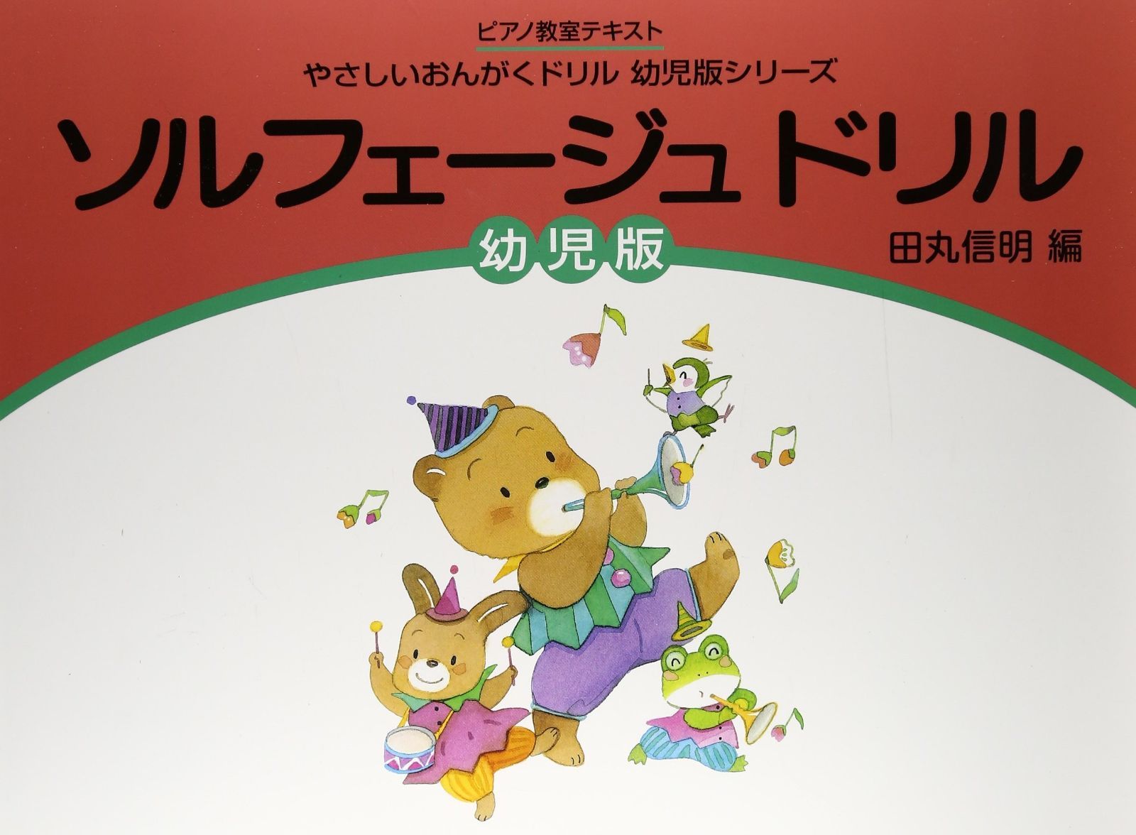 ピアノ教室テキスト やさしいおんがくドリル幼児版シリーズ ソルフェージュドリル[幼児版]