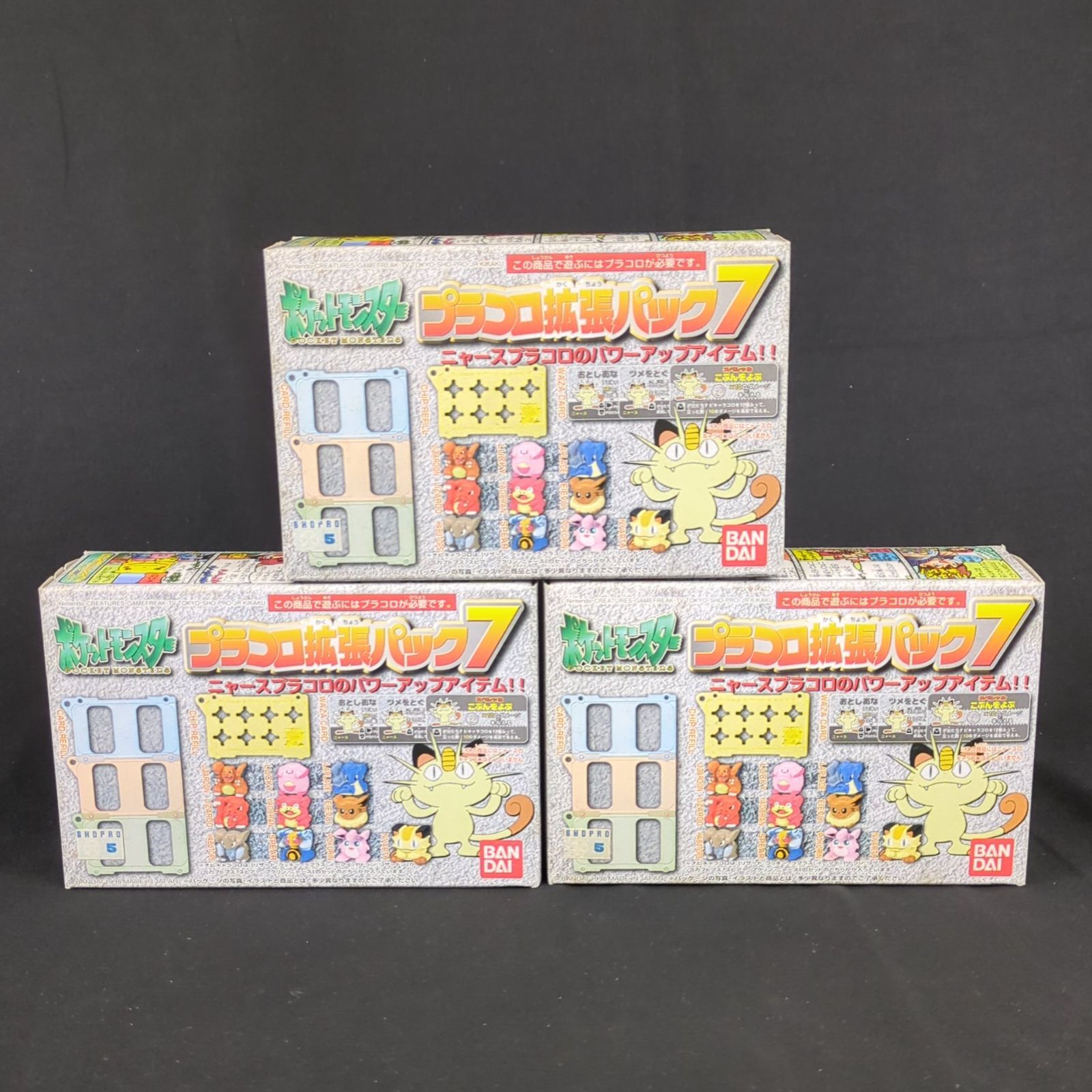 当時物 未開封品 バンダイ ポケットモンスター プラコロサイコロバトル 拡張パック7 ニャース パッケージ ３個セット