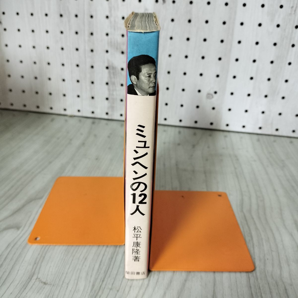 ミュンヘンの12人 日本男子バレー・勝利への記録 松平康隆 佐藤