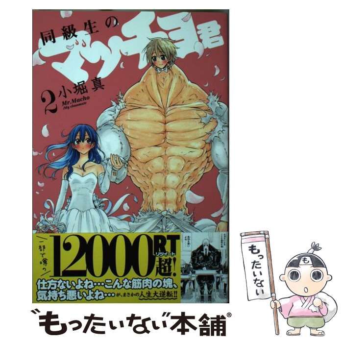 【中古】 同級生のマッチョ君 2 小堀 真 講談社 メルカリ