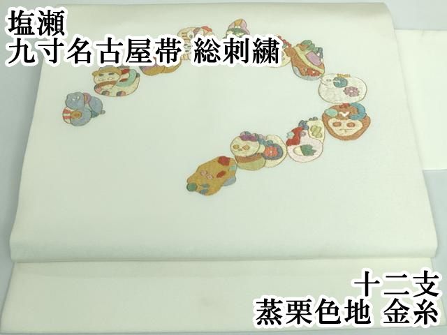 平和屋本店□極上 塩瀬 九寸名古屋帯 総刺繍 十二支 蒸栗色地