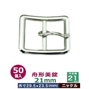 舟形美錠 21mm ニッケル 50個１袋 サイズ 外寸23.5mm×29.5mm内寸21mm 材質 亜鉛合金