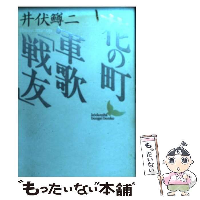 中古】 花の町 軍歌「戦友」 （講談社文芸文庫） / 井伏 鱒二 / 講談社