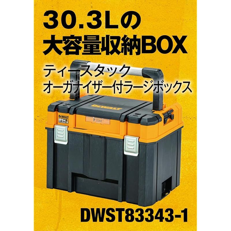 デウォルト DEWALT TSTAK オーガナイザー付き ラージボックス 工具箱 収納ケース ツールボックス 持ち運びやすい ロングハンドル 積み重ね収納 大容量収納 IP 54 坊塵 防水 設計 1 0