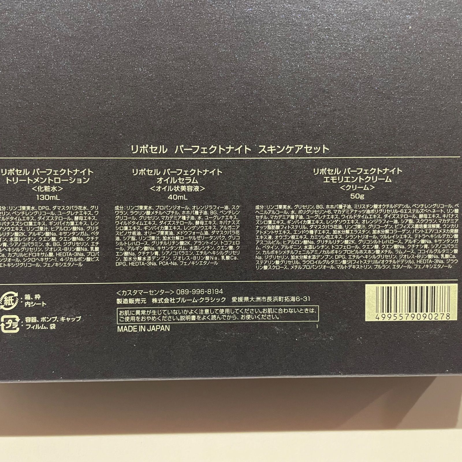 未使用品】LIPOCELL リポセル パーフェクトナイトスキンケアセット 