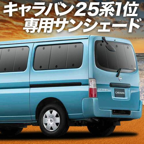 吸盤 キャラバン E 25系 スーパーロング サンシェード カーテン 車中泊 グッズ リア CARAVAN 車用カーテン カーフィルム カーシェード サイド セット フロント 日除け