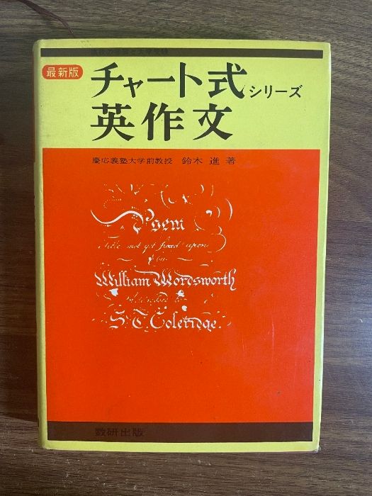 最新版 チャート式シリーズ 英作文 鈴木 進 著 昭和47年 初版 英語 参考書 問題集 高校 大学受験