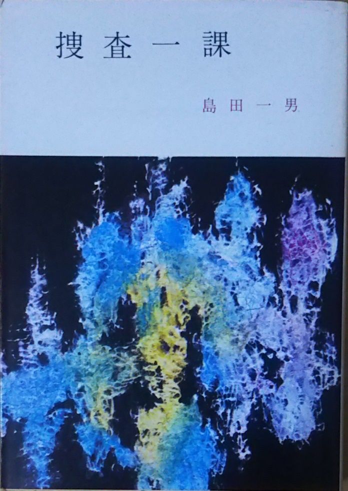 捜査一課 島田一男 春陽堂書店 1973年 SI0096 - メルカリ