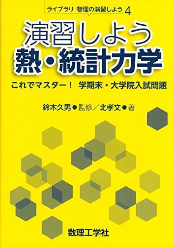 演習しよう熱・統計力学: これでマスター! 学期末・大学院入試問題 (ライブラリ物理の演習しよう 4)／北 孝文