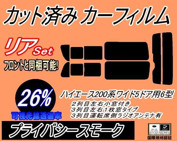 リア (b) ハイエース 210系 5ドア ワイド itype (26%) カット済み カーフィルム KDR KDH TRH 211 216 トヨタ用