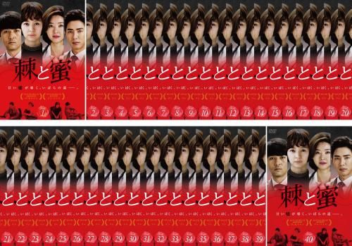 棘(トゲ)と蜜 [レンタル落ち] (全40巻) [ DVDセット商品] 棘 と蜜 トゲ(40枚セット)第1話～第122話 最終【字幕】【全巻