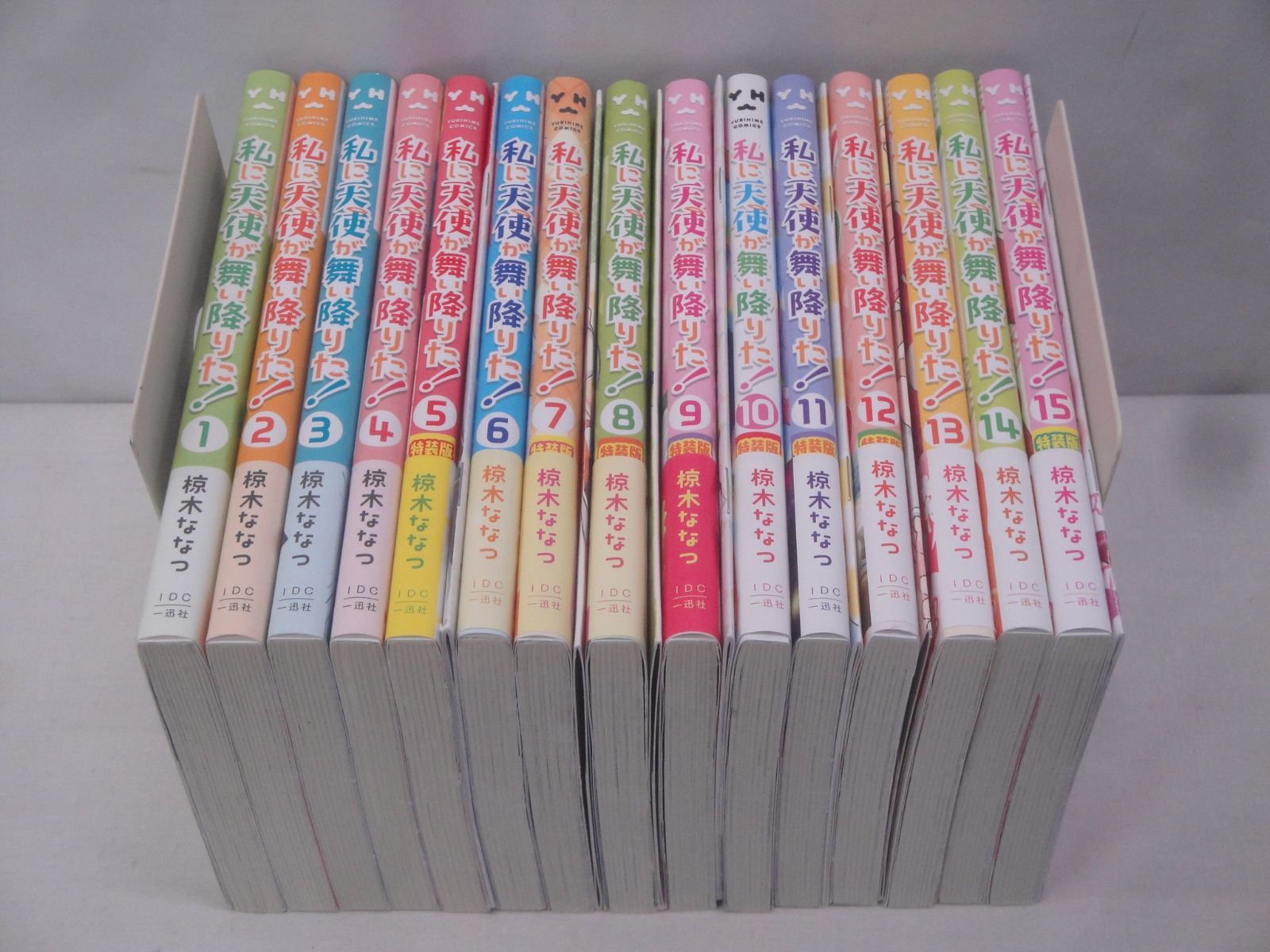 私に天使が舞い降りた！ コミック 1-15巻 セット 椋木ななつ 一迅社 特