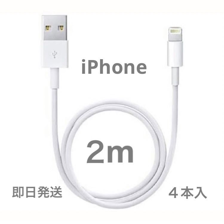 2m4本】iPhone充電器 ライトニングケーブル 純正品同等 - メルカリ