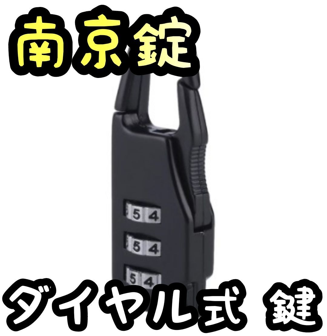 〇南京錠 新品 説明書付き 南京錠 ジッパー用 ダイヤル式 黒 - その他